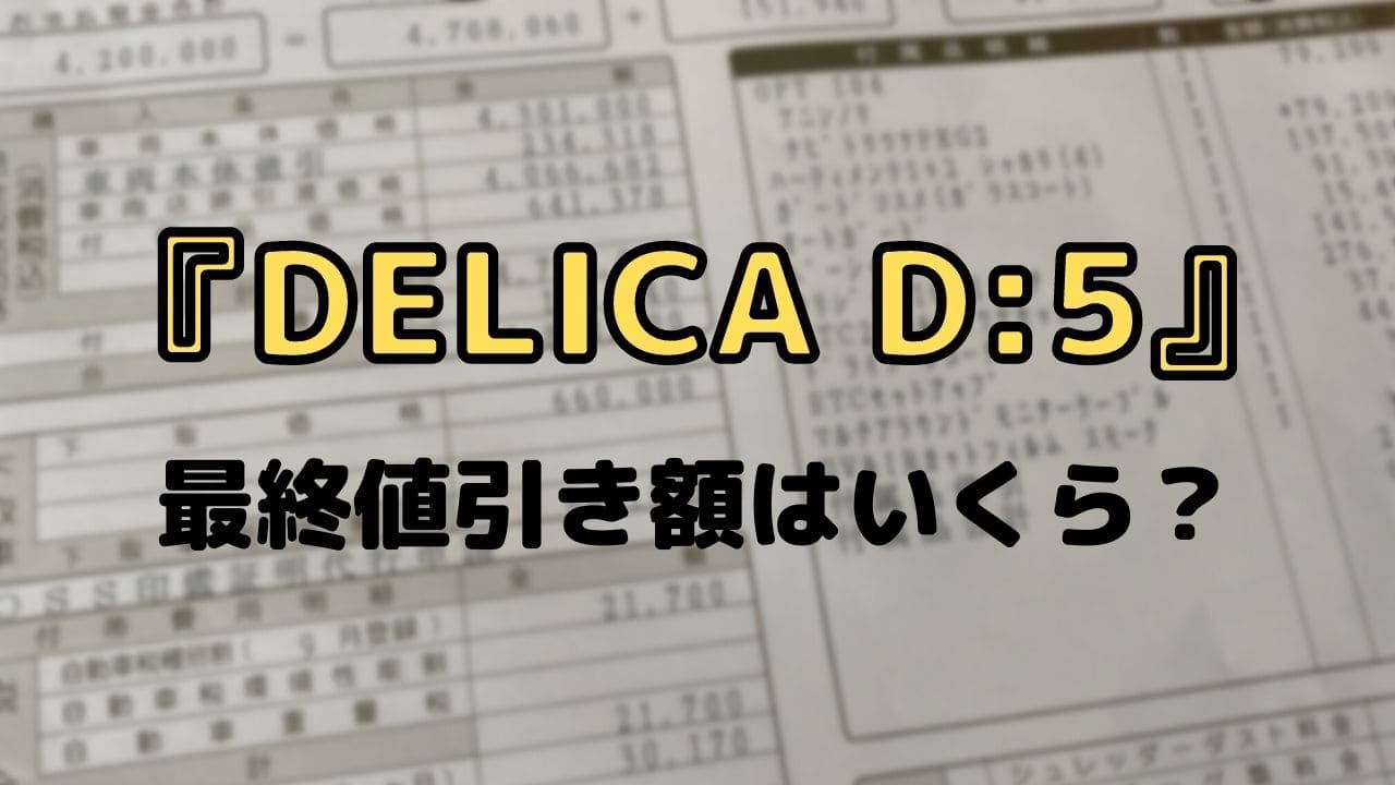 釣り車 最終値引き額はいくら 新型 デリカd ５ を試乗してきた