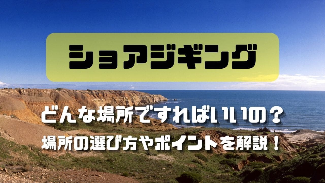 ショアジギングはどんな場所ですればいいの 場所の選び方やポイントを解説